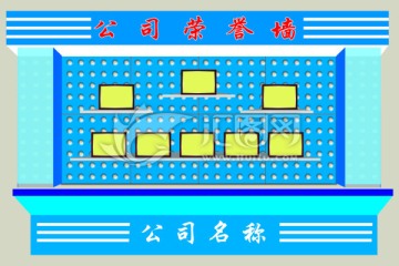 荣誉墙