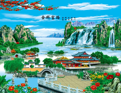 金橋富路