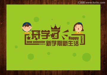 開學(xué)了