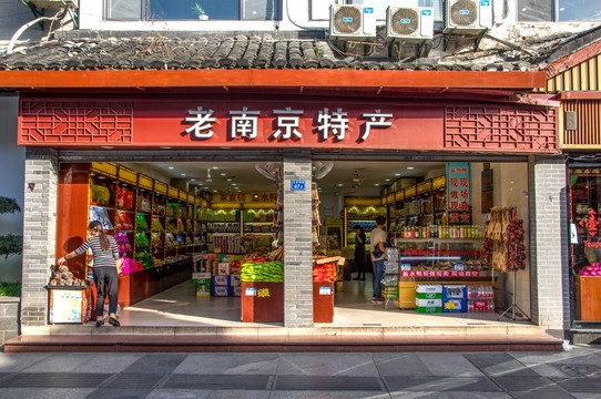 古镇老街老字号 老南京特产店