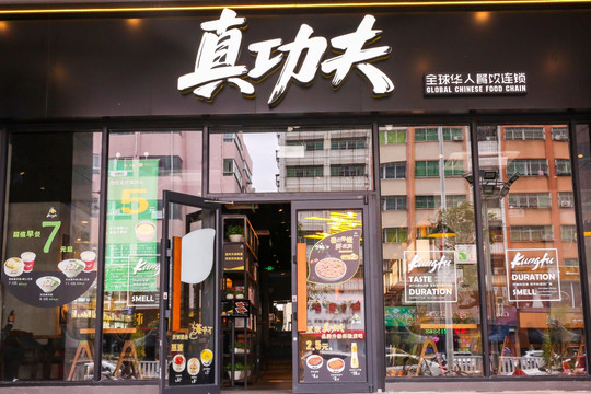 中式快餐店
