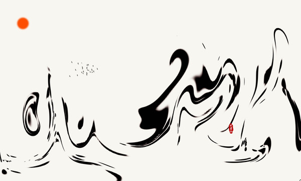 水墨畫