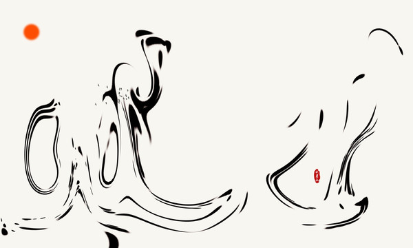 水墨畫