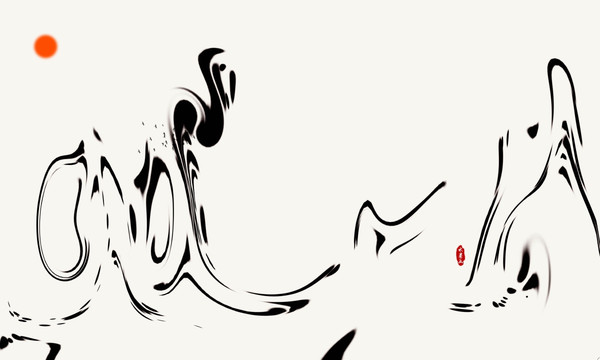 水墨畫