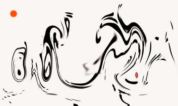 抽象水墨畫