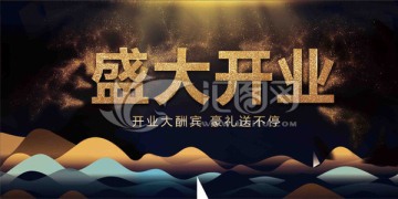 盛大開(kāi)業(yè)