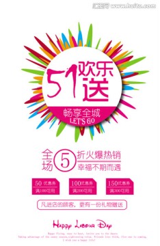 51促銷海報(bào) 五一勞動(dòng)節(jié)