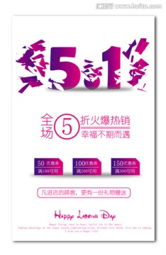 51促銷海報(bào) 五一勞動(dòng)節(jié)