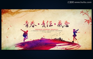 青春 責(zé)任 感恩 青春展板