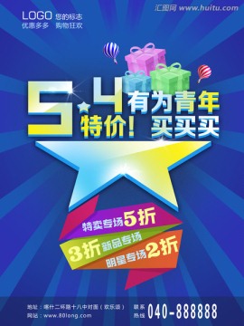 54青年促銷海報(bào)