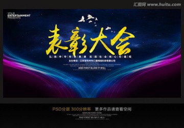 表彰大會(huì)