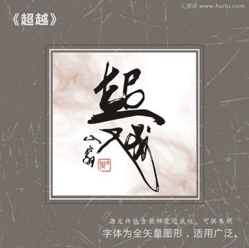 書法超越