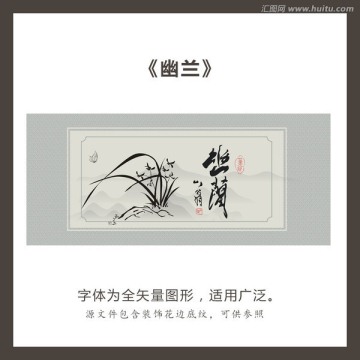 幽蘭