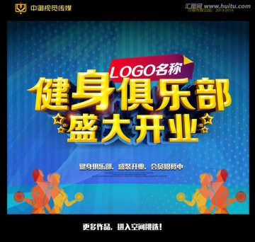 健身開業(yè)海報