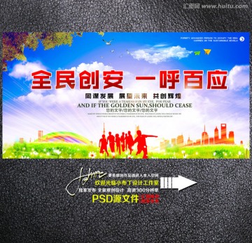 全民創(chuàng)安 一呼百應(yīng)