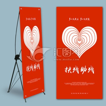 幫助殘疾人x展架