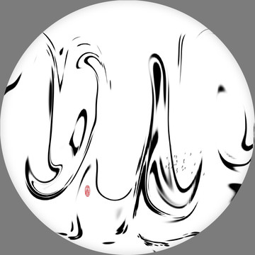 水墨裝飾畫中國(guó)風(fēng)
