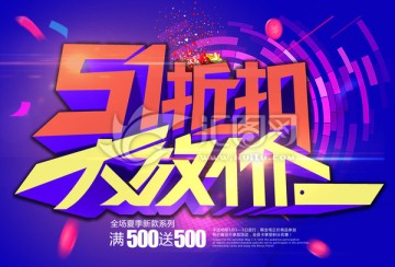 五一折扣大放價