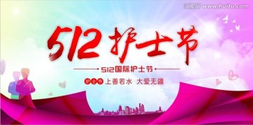 512護士節(jié)