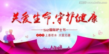 關(guān)愛生命 守護(hù)健康