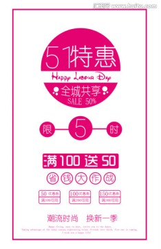 51促銷海報(bào) 五一勞動(dòng)節(jié)