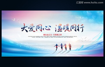 大愛同心 溫暖同行 公益展板