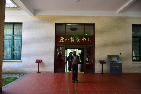 庐山博物馆