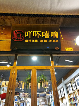 特色小店