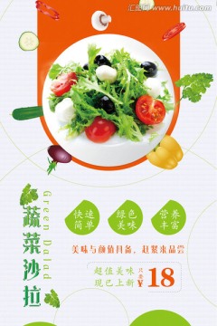 蔬菜沙拉休閑美食海報(bào)