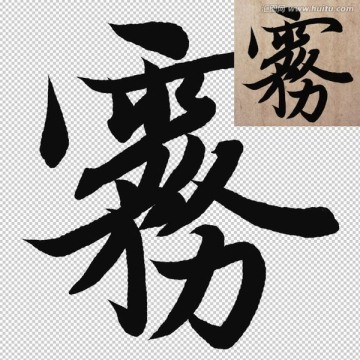 霧 書法 字體