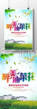 醉美油菜花海報