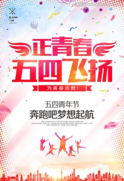 五四青年節(jié)