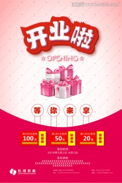 開業(yè)啦 開業(yè)海報