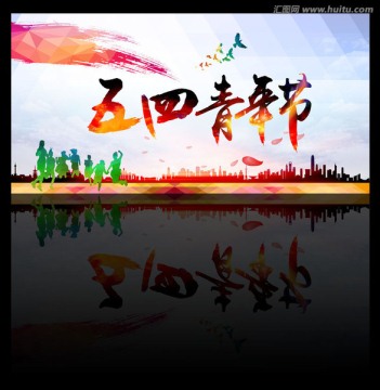 五四青年節(jié)