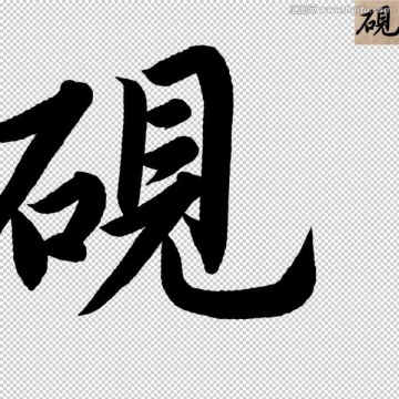 硯 書法