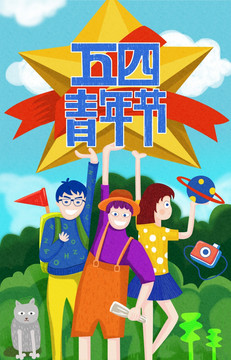 五四青年節(jié)