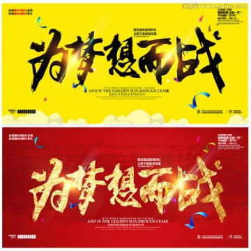 為夢(mèng)想而戰(zhàn)