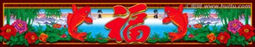 雙魚抱福