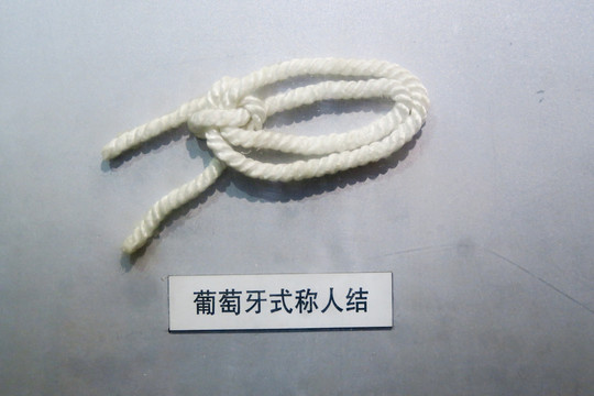 绳结 绳扣