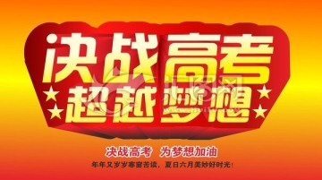 決戰(zhàn)高考 高考海報(bào)