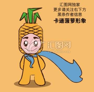 卡通动漫菠萝形象设计