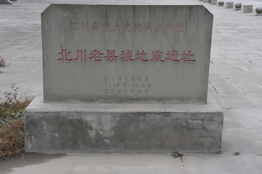 北川老县城地震遗址 石碑