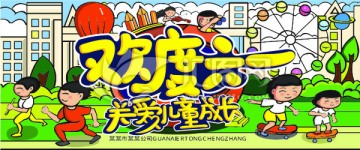 歡度六一