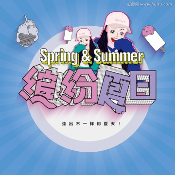 繽紛夏日