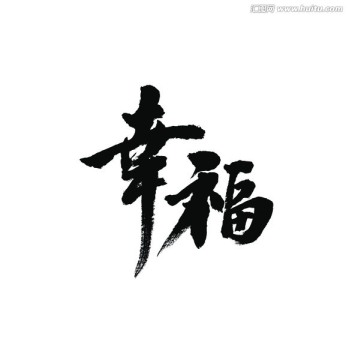 幸福