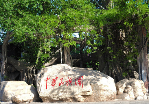 中华民族园石刻标志