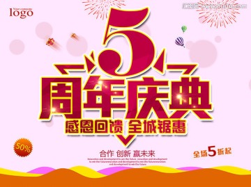 5周年庆