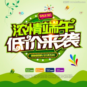 端午節(jié)促銷