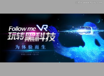 VR海報 玩轉黑科技