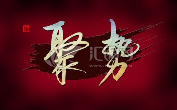 聚勢(shì)